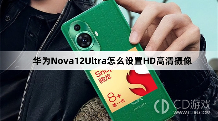 华为Nova12Ultra设置HD高清摄像教程