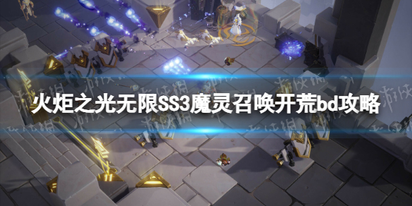 《火炬之光无限》SS3魔灵召唤开荒bd攻略