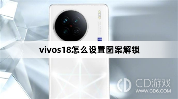 vivos18设置图案解锁方法