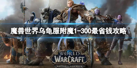 《魔兽世界》乌龟服附魔1300最省钱攻略一览