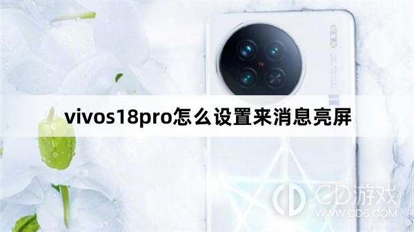 vivos18pro设置来消息亮屏方法