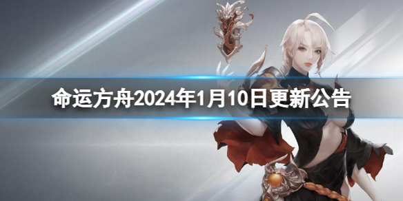 《命运方舟》2024年1月10日更新公告一览