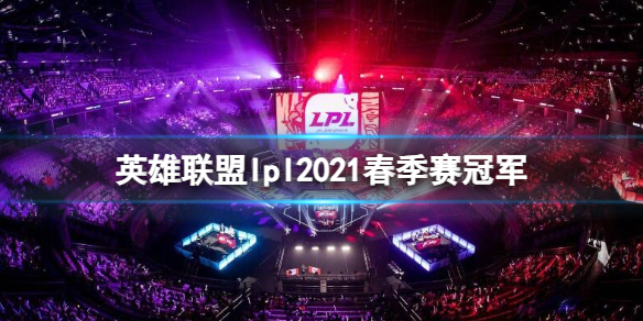 《英雄联盟》lpl2021春季赛冠军介绍