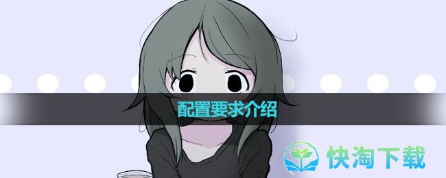 《可爱能被破坏》配置要求介绍