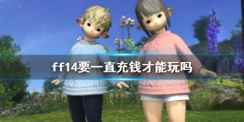 《ff14》收费情况说明