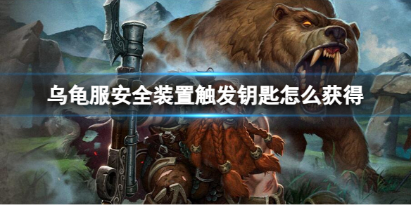 《魔兽世界》乌龟服安全装置触发钥匙获取方法