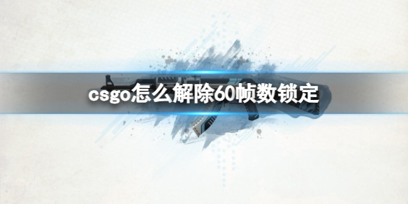 《csgo》解除60帧数锁定方法