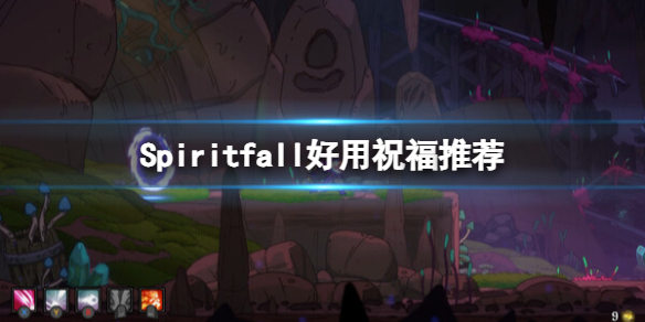 《Spiritfall》祝福选择指南