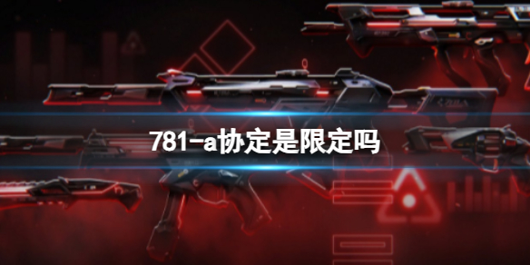 《无畏契约》781a协定限定情况介绍