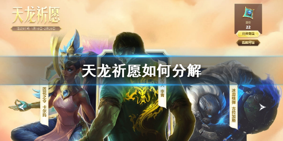 《lol》天龙祈愿分解方法