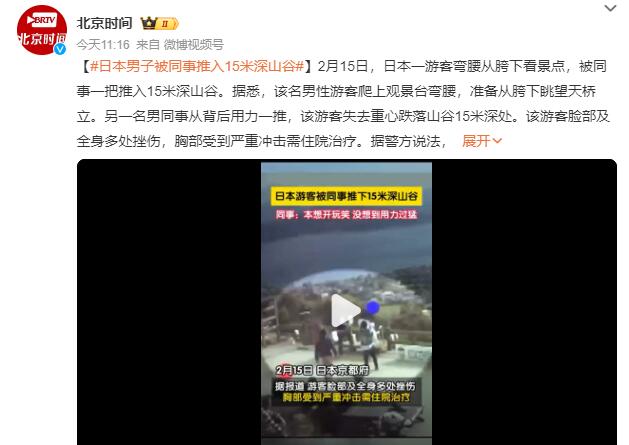 日本游客被同事推下15米深山谷：同事本想和伤者开玩笑