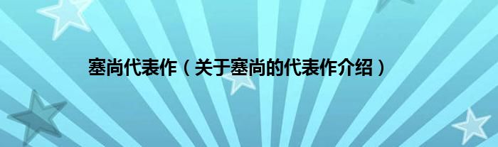 塞尚代表作（关于塞尚的代表作介绍）