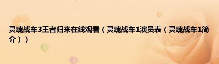 灵魂战车3王者归来在线观看（灵魂战车1演员表（灵魂战车1简介））