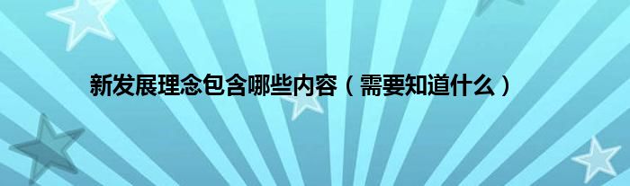 新发展理念包含哪些内容（需要知道什么）