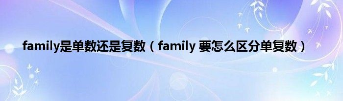 family是单数还是复数（family