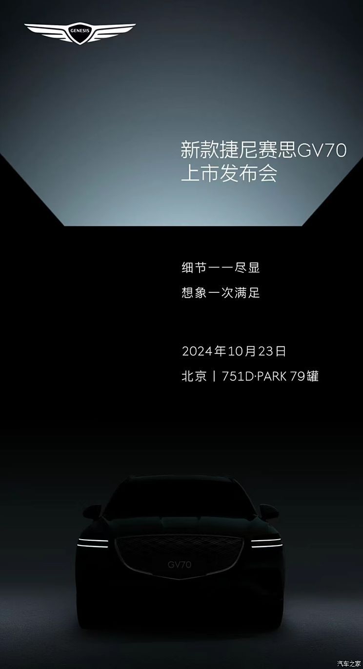 预售29.8万起 外观内饰升级 新款捷尼赛思GV70将于10月23日上市