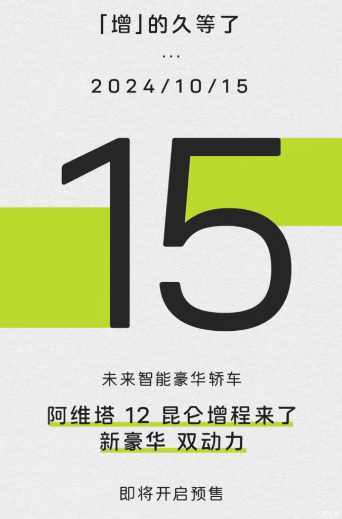 阿维塔12增程版将于10月15日开启预售 纯电续航201km