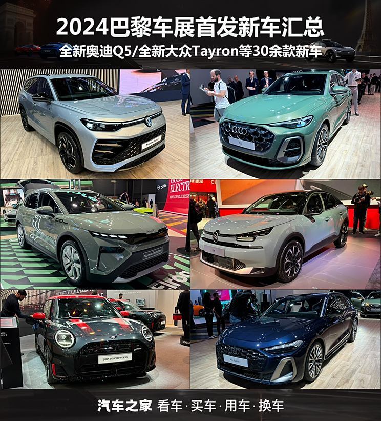 全新奥迪Q5等 2024巴黎车展新车汇总