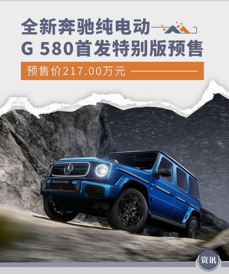 奔驰纯电动G 580首发特别版预售 预售价217.00万