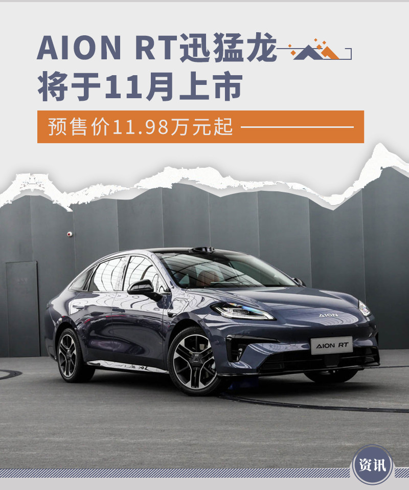 AION RT迅猛龙将于11月上市 预售价11.98万元起