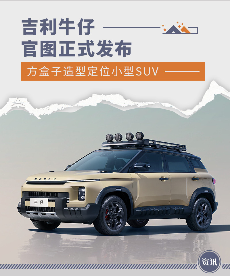 吉利牛仔官图发布 方盒子造型定位小型SUV