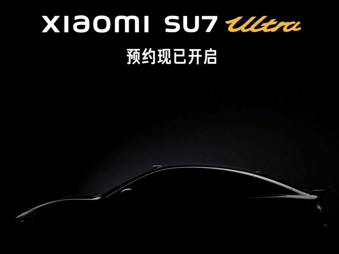 小米SU7 Ultra性能猛兽，1.97秒破百，售价80万起！