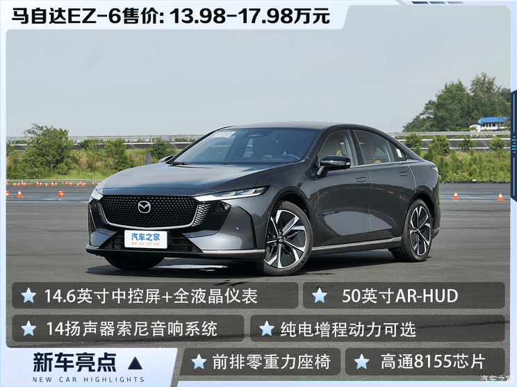 纯电/增程可选 “弯道之王”变身新能源车 马自达EZ-6售13.98万起