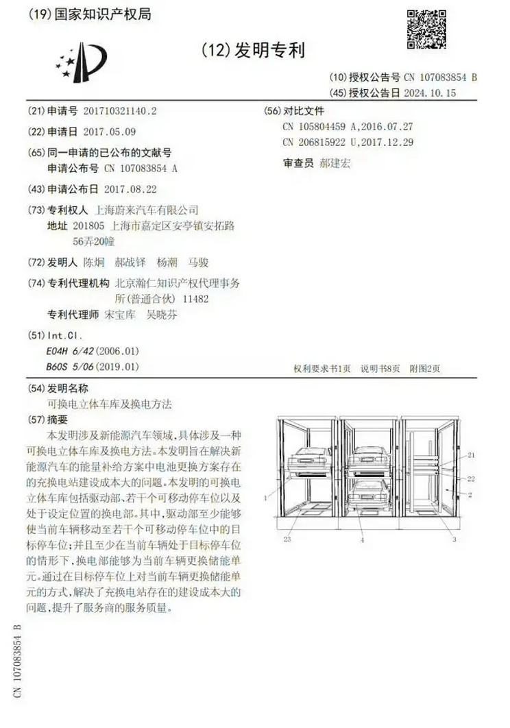 时隔7年获批 蔚来取得可换电立体车库及换电方法专利