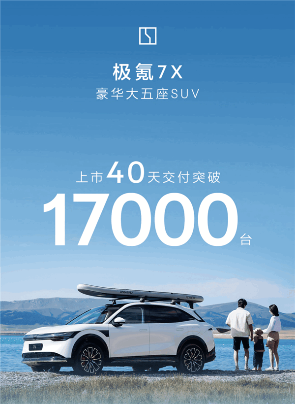 极氪7X上市40天销量破17000台，22.99万起售的豪华纯电SUV