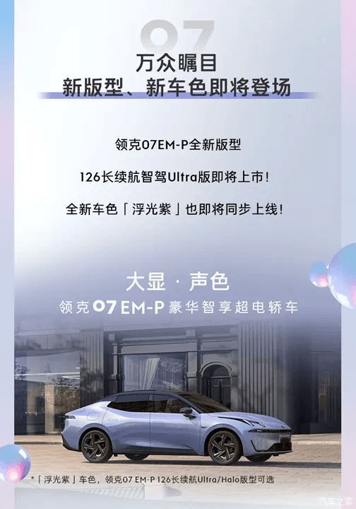 新增浮光紫车漆 领克07 EM-P新增车型官图发布 将于11月7日上市