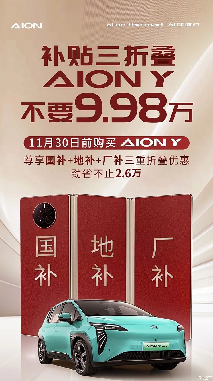 可省超2.6万元 11月30日前购买AION Y可享国补+地补+厂补三重补贴