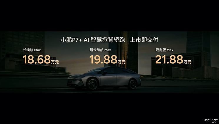 售18.68-21.88万元 搭载AI天玑XOS 5.4.0系统 小鹏P7+正式上市