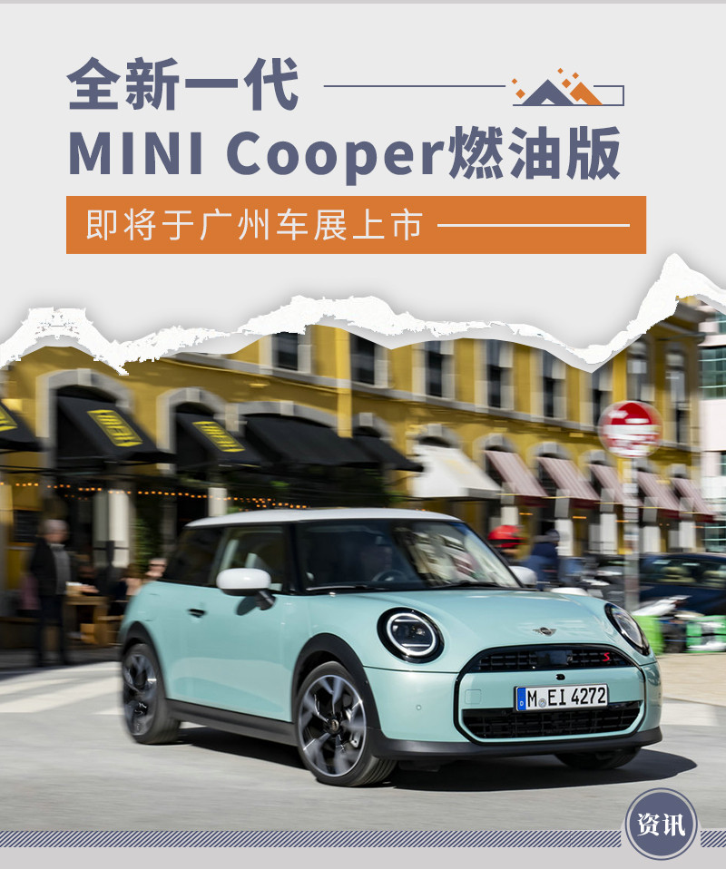 全新一代MINI Cooper燃油版即将于广州车展上市