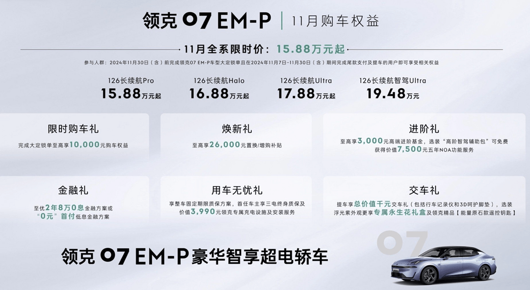 领克07 EM-P 最新顶配车型126长续航智驾Ultra版，11月7日上市，19.98万