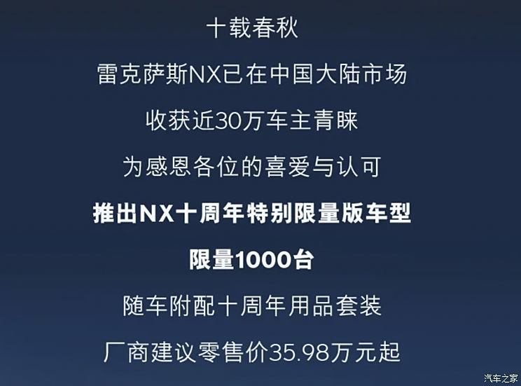 雷克萨斯NX十周年特别限量版上市 售35.98万 限量1000台 配置升级