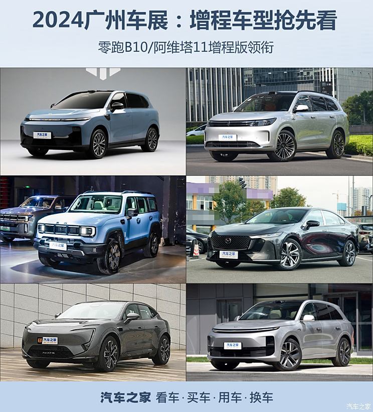 零跑B10/阿维塔11增程版领衔 广州车展增程车型抢先看