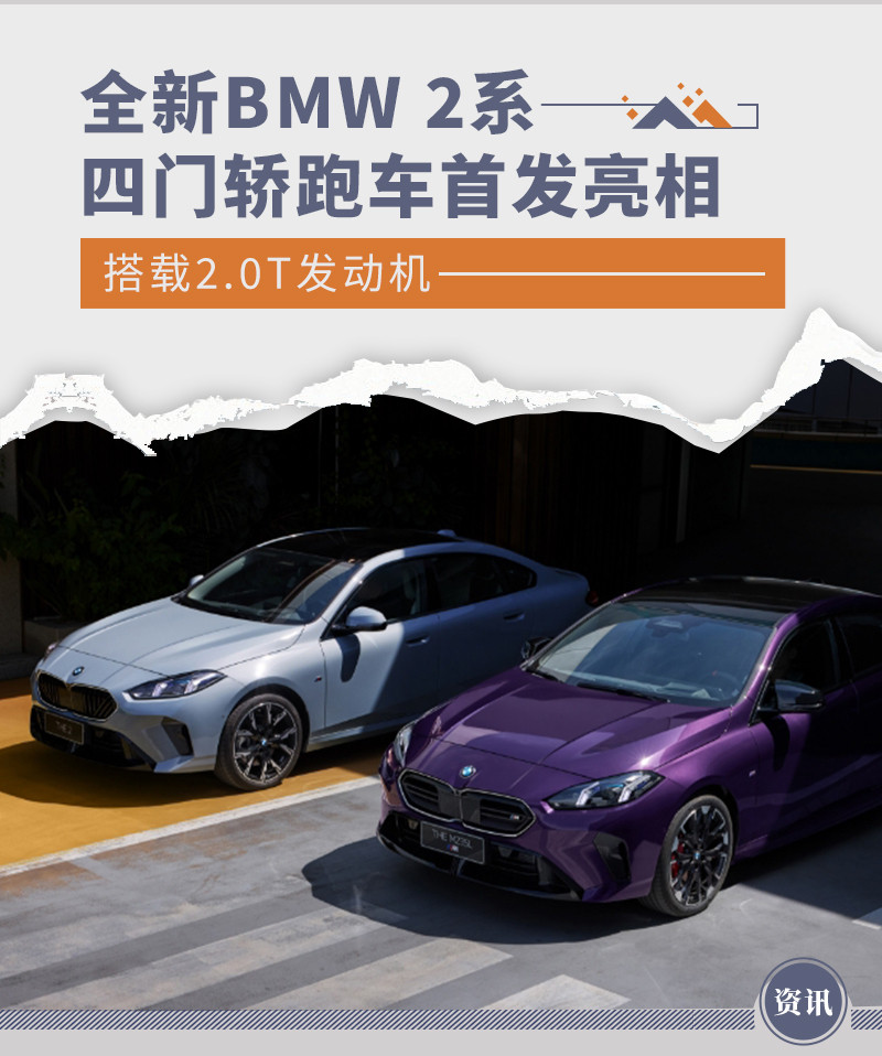 全新BMW 2系四门轿跑车首发亮相 搭载2.0T发动机