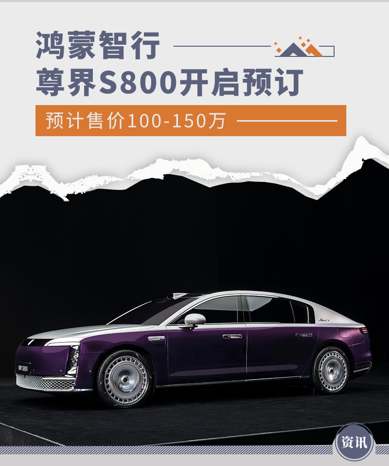 鸿蒙智行尊界S800开启预订 预计售价100-150万