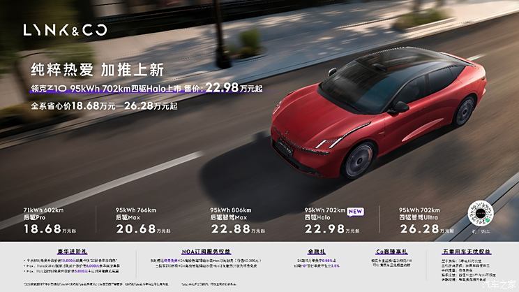 领克Z10新增车型上市，售22.98万！其它车型新推省心价，快来看！