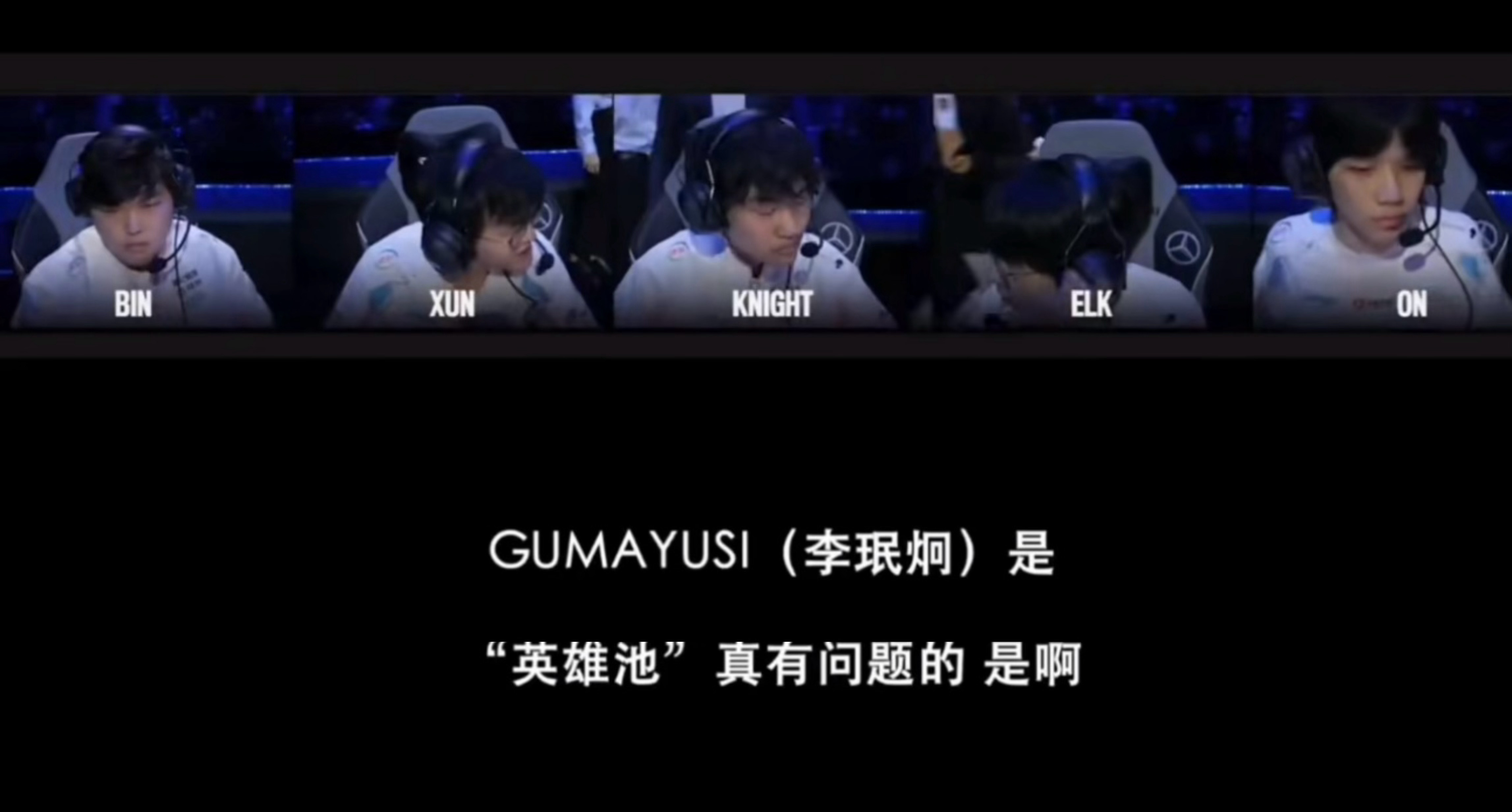 S14的BLG决胜局语音：Elk说gumayusi英雄池真有问题