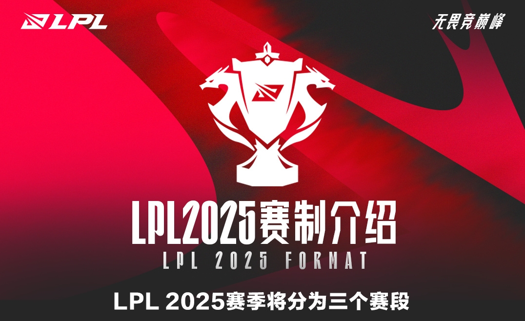 2025LPL全新赛制：分三个赛段 第一赛段Solo选边 除第二赛段全为BO5！