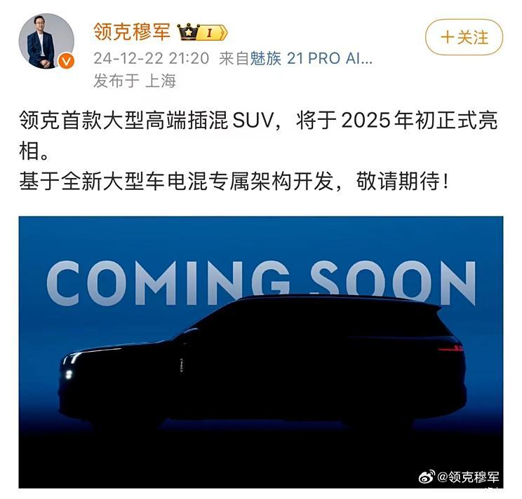 杭州湾“揽胜运动版” 领克L946预告图 大型SUV 将于2025年初亮相