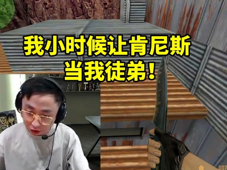 水晶哥表演CS1.6身法：我小时候在让肯尼斯当我徒弟！