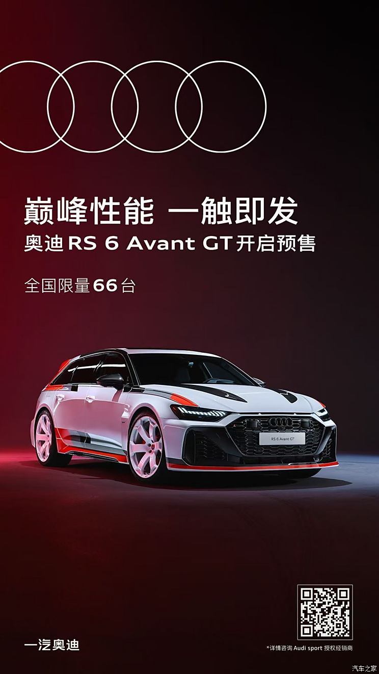 最强RS 6 Avant GT来了 限量66台正式开启预售