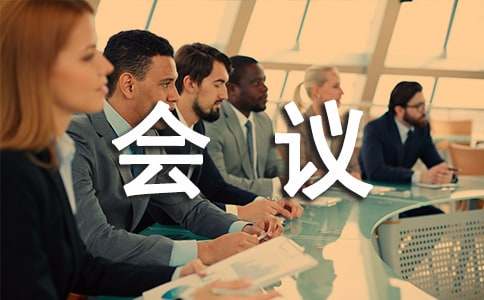 会议室标语(15篇)