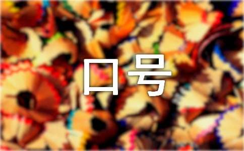 海军战斗精神标语口号