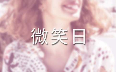 世界微笑日的宣传标语15篇