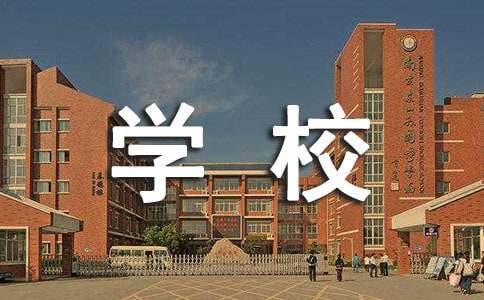 学校安全警示标语