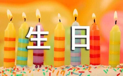 给情人生日祝福语（精选430句）