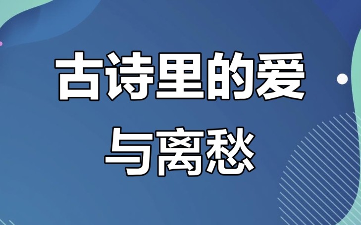 女子渴望爱情的古诗词